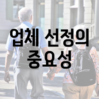 업체 선정의 중요성