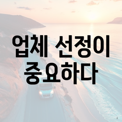 업체 선정이 중요하다