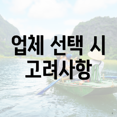 업체 선택 시 고려사항