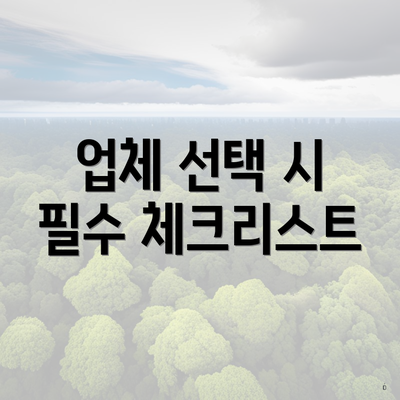 업체 선택 시 필수 체크리스트