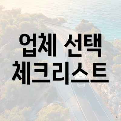 업체 선택 체크리스트