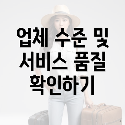 업체 수준 및 서비스 품질 확인하기