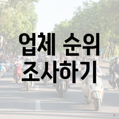 업체 순위 조사하기