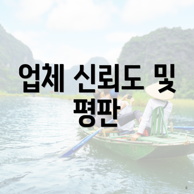 업체 신뢰도 및 평판