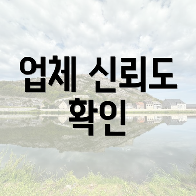 업체 신뢰도 확인