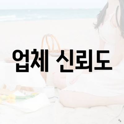 업체 신뢰도