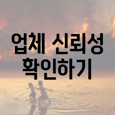 업체 신뢰성 확인하기