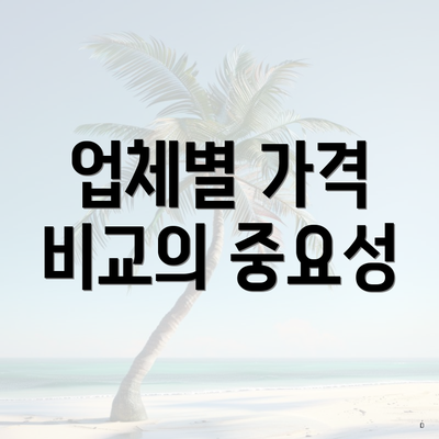 업체별 가격 비교의 중요성