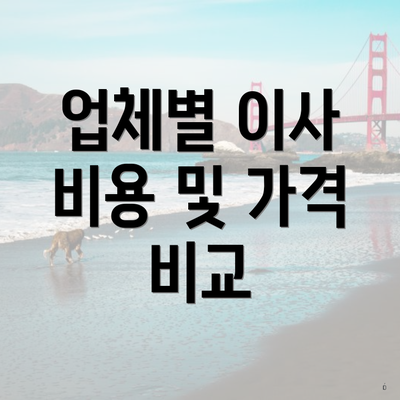 업체별 이사 비용 및 가격 비교