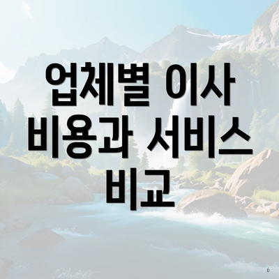 업체별 이사 비용과 서비스 비교