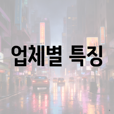 업체별 특징