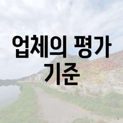 업체의 평가 기준