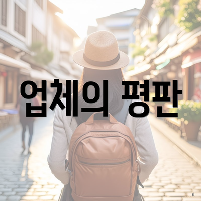 업체의 평판