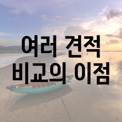 여러 견적 비교의 이점