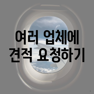 여러 업체에 견적 요청하기