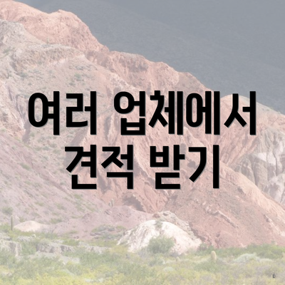 여러 업체에서 견적 받기