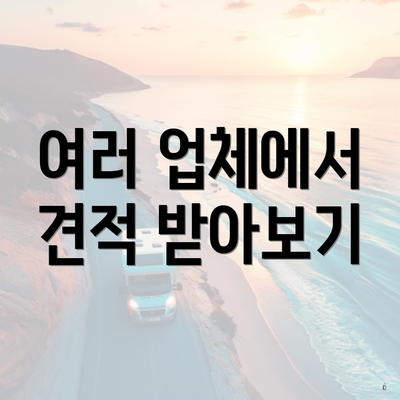 여러 업체에서 견적 받아보기