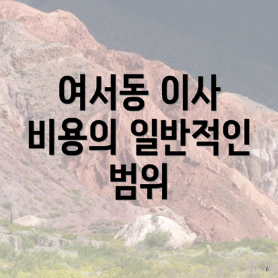 여서동 이사 비용의 일반적인 범위