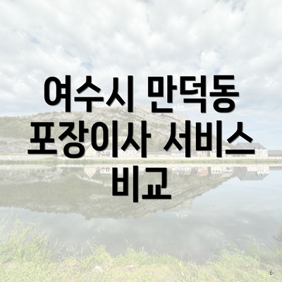 여수시 만덕동 포장이사 서비스 비교