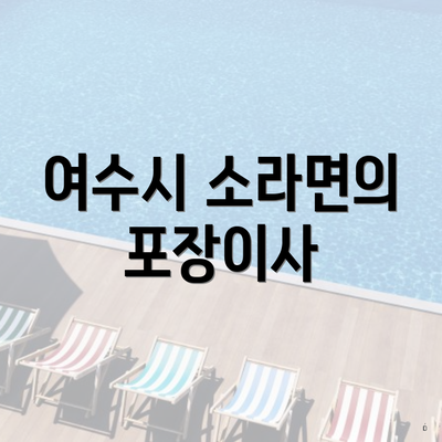 여수시 소라면의 포장이사