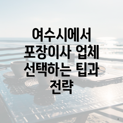 여수시에서 포장이사 업체 선택하는 팁과 전략