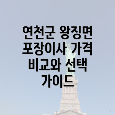 연천군 왕징면 포장이사 가격 비교와 선택 가이드