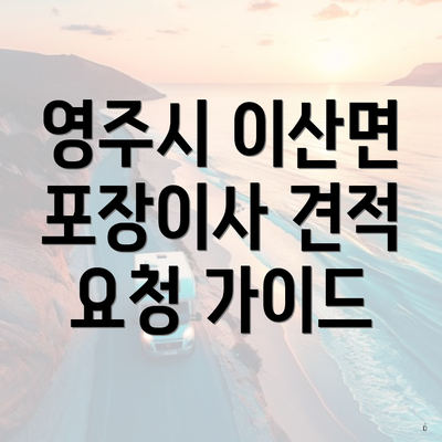 영주시 이산면 포장이사 견적 요청 가이드