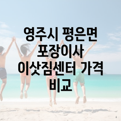 영주시 평은면 포장이사 이삿짐센터 가격 비교