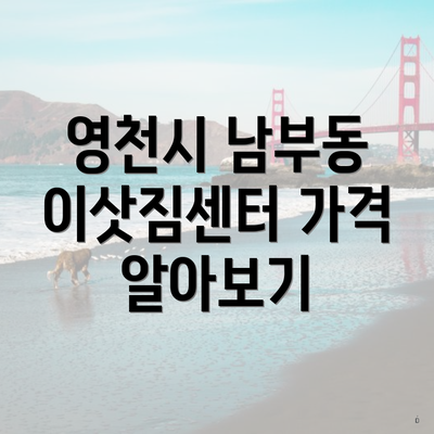 영천시 남부동 이삿짐센터 가격 알아보기