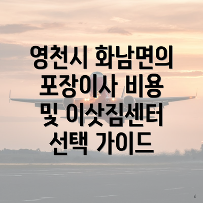 영천시 화남면의 포장이사 비용 및 이삿짐센터 선택 가이드