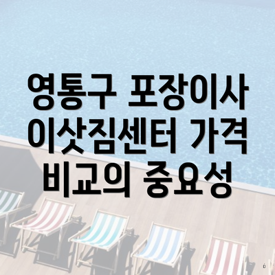 영통구 포장이사 이삿짐센터 가격 비교의 중요성