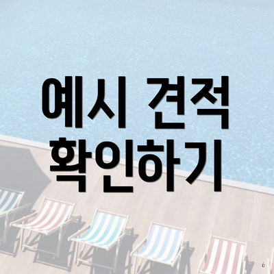 예시 견적 확인하기