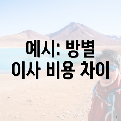 예시: 방별 이사 비용 차이