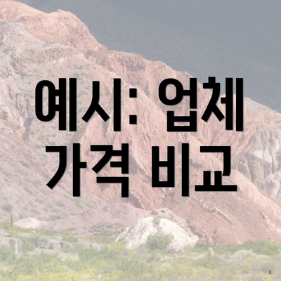 예시: 업체 가격 비교