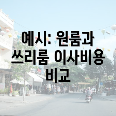 예시: 원룸과 쓰리룸 이사비용 비교