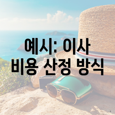 예시: 이사 비용 산정 방식