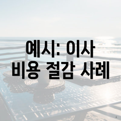 예시: 이사 비용 절감 사례