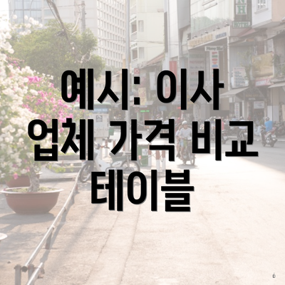 예시: 이사 업체 가격 비교 테이블