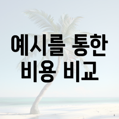 예시를 통한 비용 비교