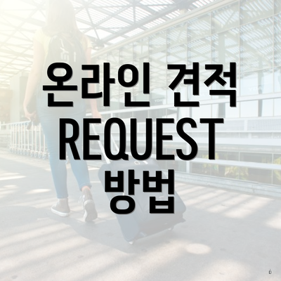 온라인 견적 REQUEST 방법