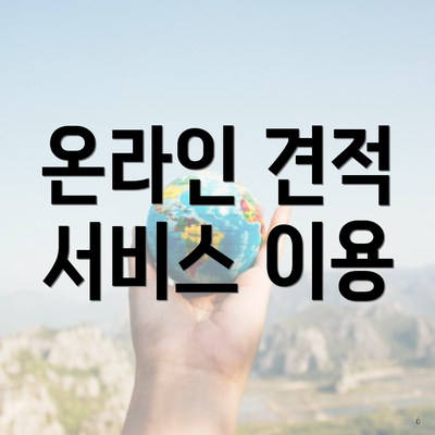 온라인 견적 서비스 이용