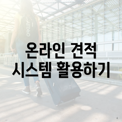 온라인 견적 시스템 활용하기