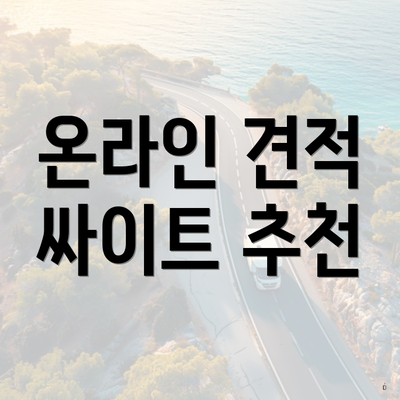 온라인 견적 싸이트 추천