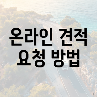 온라인 견적 요청 방법