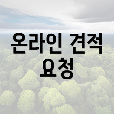 온라인 견적 요청