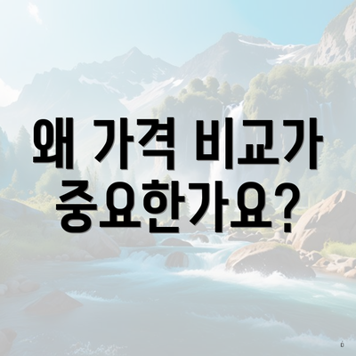 왜 가격 비교가 중요한가요?