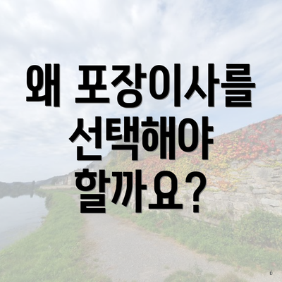 왜 포장이사를 선택해야 할까요?