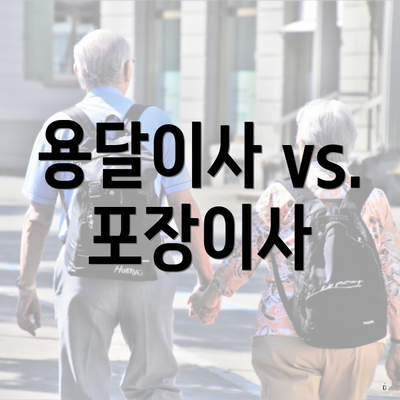 용달이사 vs. 포장이사