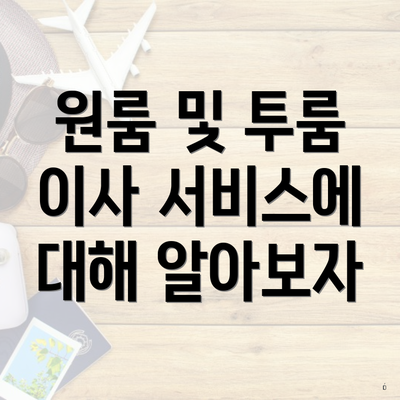 원룸 및 투룸 이사 서비스에 대해 알아보자