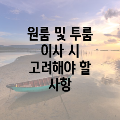 원룸 및 투룸 이사 시 고려해야 할 사항